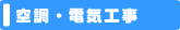 �󒲁E�d�C�H��