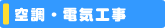 �󒲁E�d�C�H��