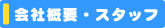 会社概要・スタッフ