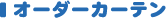�I�[�_�[�J�[�e��