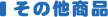 ���̑��̏��i