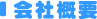 会社概要