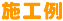 施工例